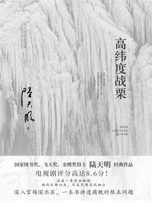 Title details for 高纬度战栗 by 陆天明 - Available